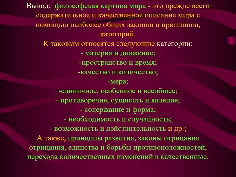 Вывод:  философская картина мира - это прежде всего содержательное и качественное описание мира